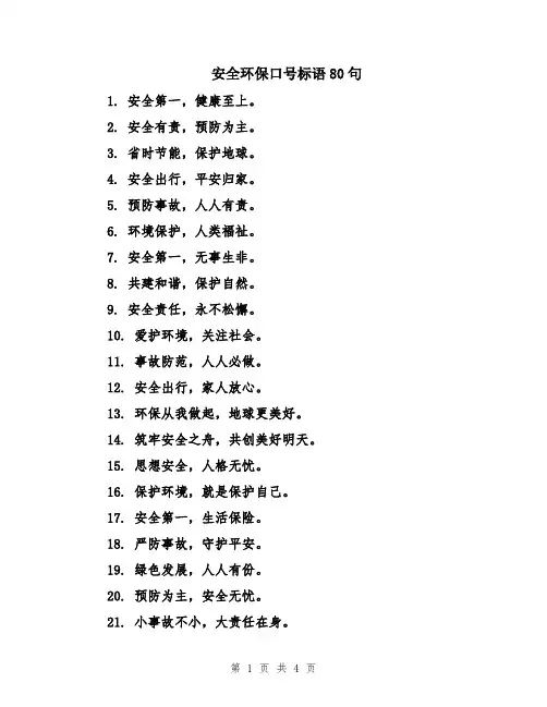 安全环保口号标语80句