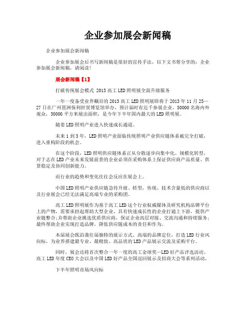 企业参加展会新闻稿