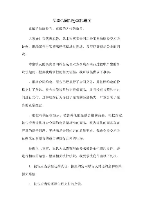 买卖合同纠纷案代理词