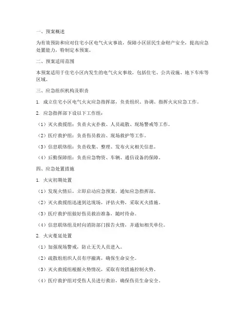 住宅小区电气火灾应急预案