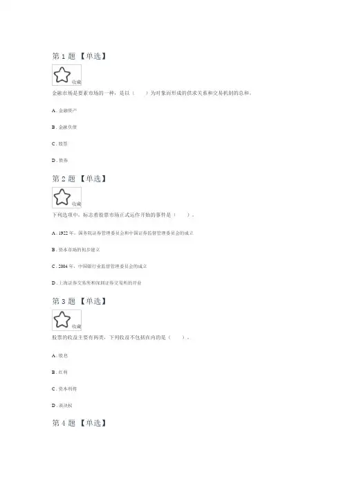 2021证券从业考试之金融市场基础知识考前内部压题第五套(内部资料)