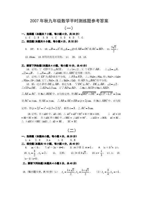 2007年秋九年级数学平时测练题参考答案