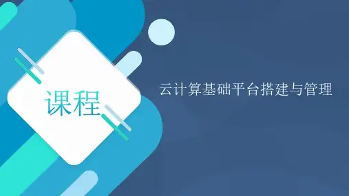 OpenStack云计算平台搭建与管理OpenStack地网络建设者Neutron