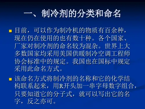 制冷剂载冷剂冷冻油