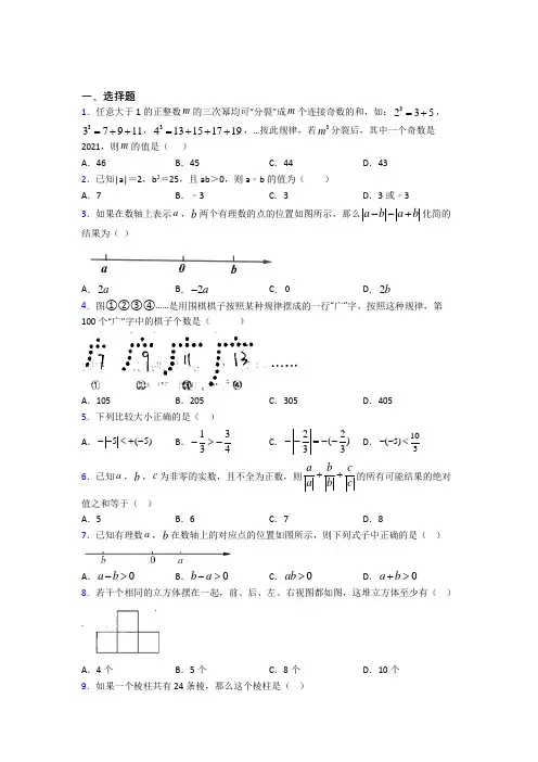 【苏科版】七年级数学上期中一模试题(含答案)