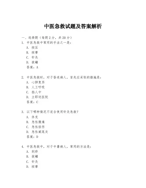 中医急救试题及答案解析