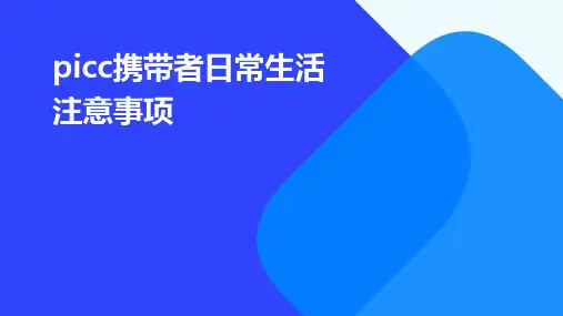 PICC携带者日常生活注意事项