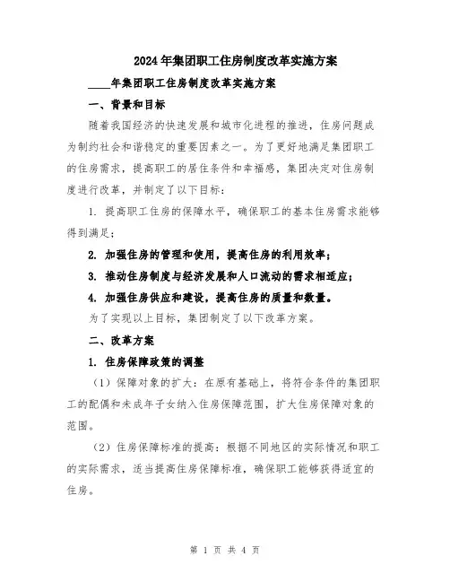 2024年集团职工住房制度改革实施方案