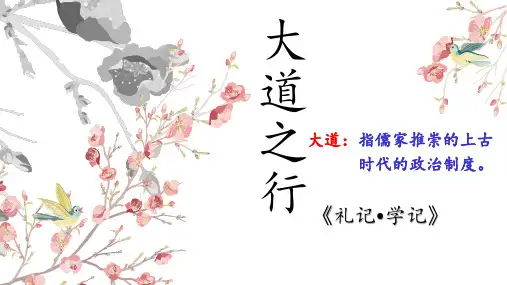 第22课《礼记二则——大道之行也》课件(共33张PPT)2022—2023学年部编版语文八年级下册