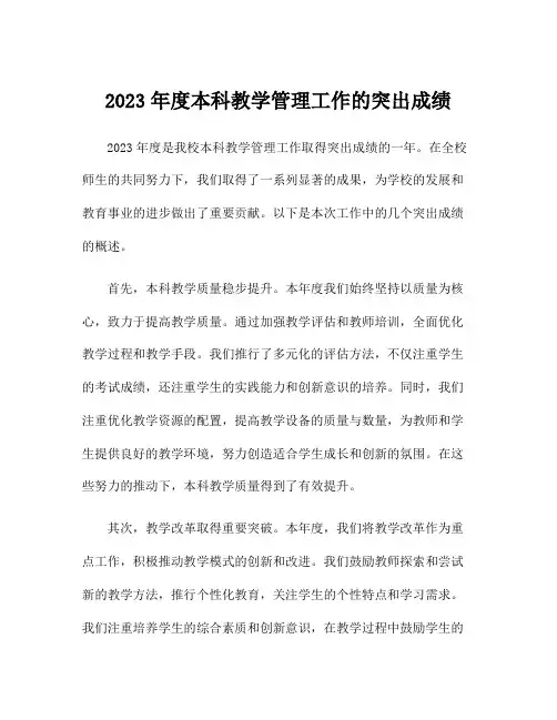 2023年度本科教学管理工作的突出成绩