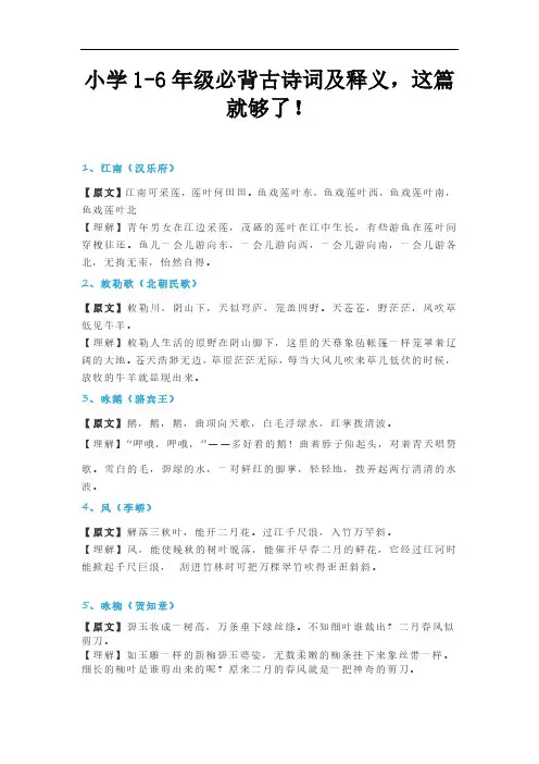 小学1-6年级必背古诗词及释义,这篇就够了!