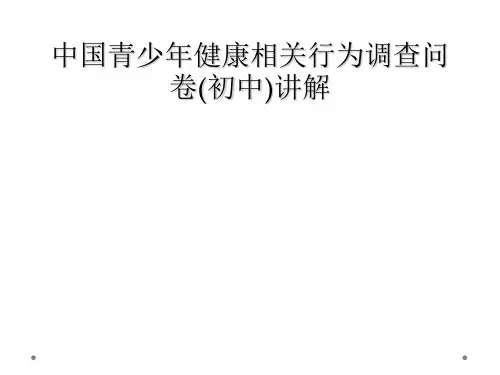 中国青少年健康相关行为调查问卷(初中)讲解