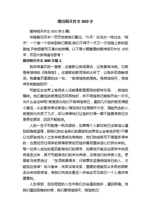 期待明天作文600字（5篇）