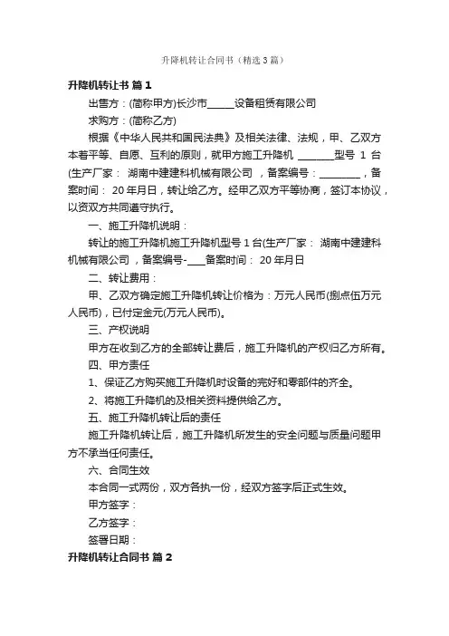 升降机转让合同书（精选3篇）