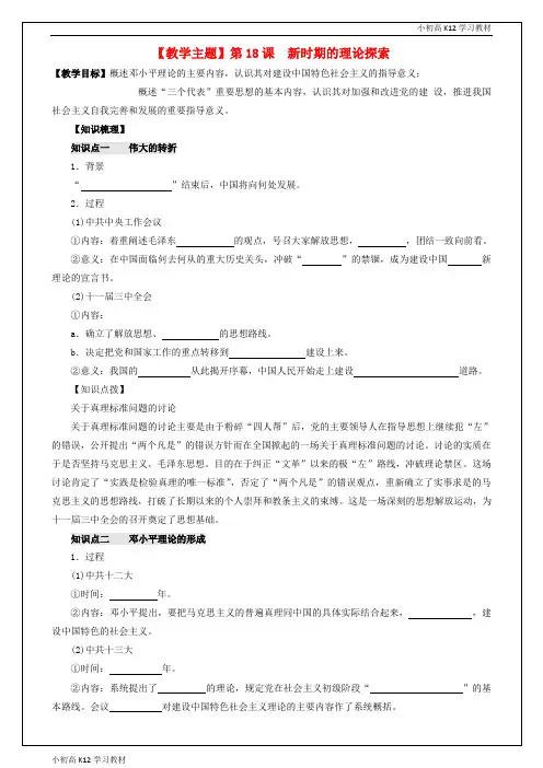 推荐学习高中历史 第18课 新时期的理论探索教案 新人教版必修31