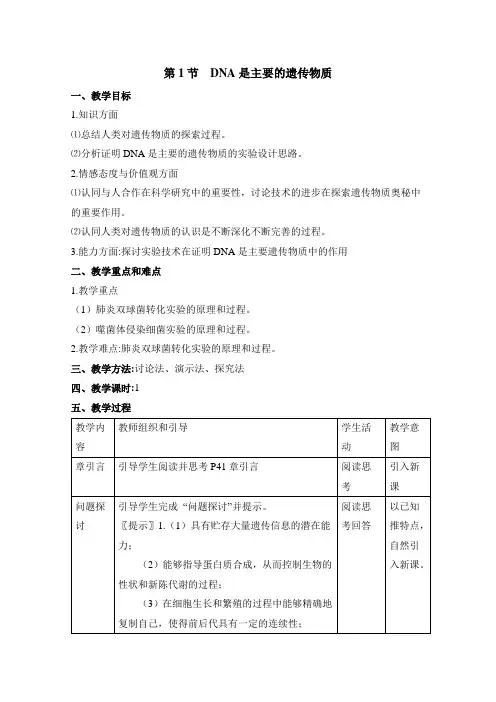 人教版生物必修二第3章基因的本质第1节《DNA是主要的遗传物质》参考教案