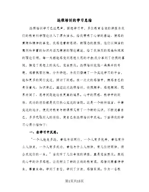 2024年远程培训的学习总结（四篇）