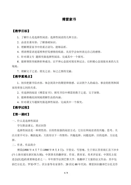 《傅雷家书》：选择性阅读 (八年级下册语文)