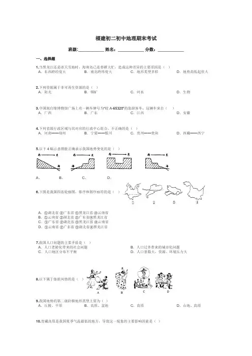 福建初二初中地理期末考试带答案解析
