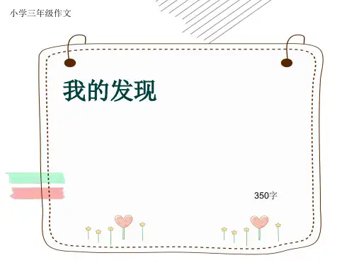 小学三年级作文《我的发现》350字(共8页PPT)