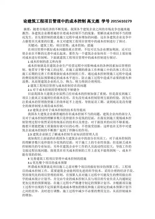 论建筑工程项目管理中的成本控制 高文彪  学号2015610279