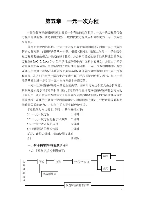 浙教版七年级第五章一元一次方程教材分析