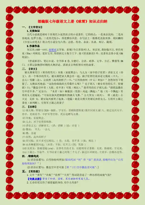 人教f部编版七年级语文上册第8课《世说新语二则——咏雪》知识点归纳