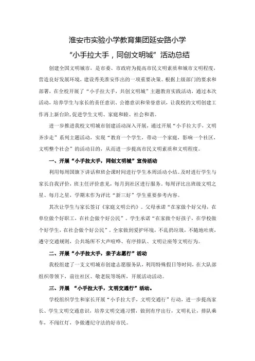 小手拉大手同创文明城活动总结