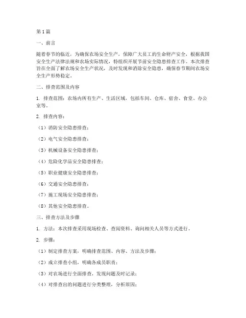 农场节前安全隐患排查(3篇)