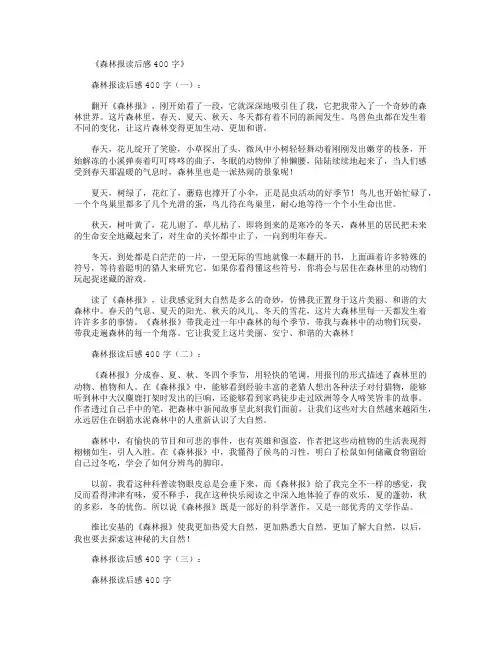 森林报读后感400字10篇