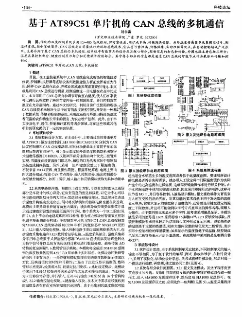 基于AT89C51单片机的CAN总线的多机通信