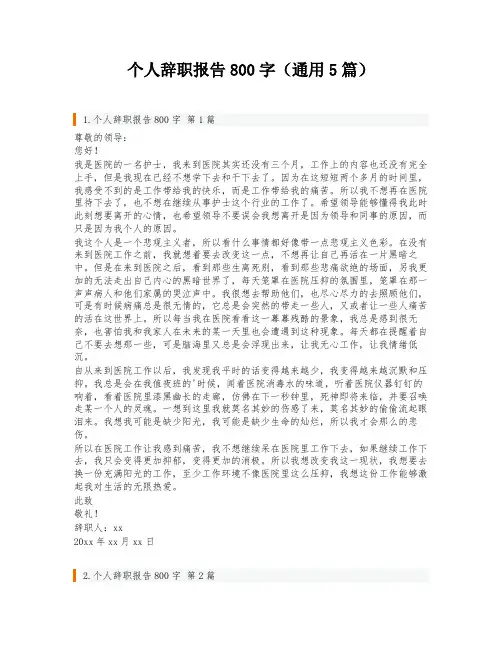 个人辞职报告800字(通用5篇)