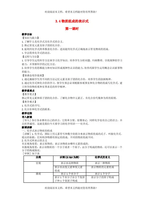2022年九年级化学上册第三章维持生命之气__氧气3.4物质组成的表示式教案1科学版