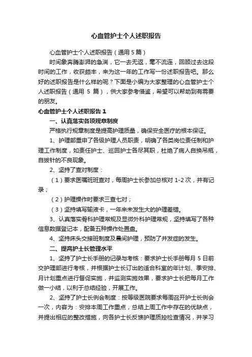 心血管护士个人述职报告（通用5篇）