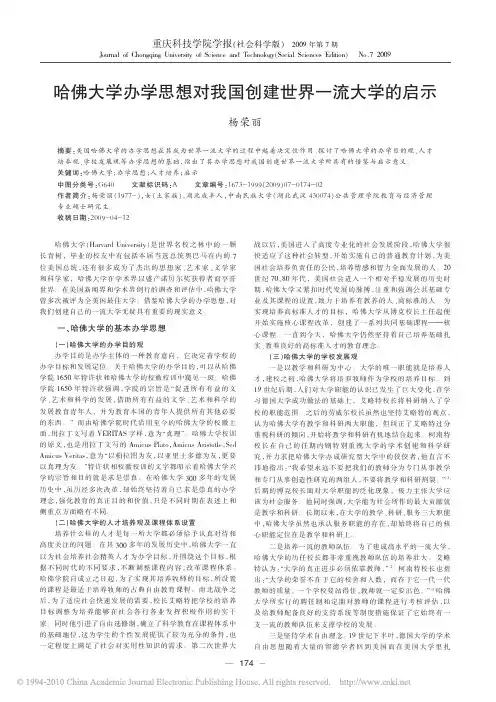 哈佛大学办学思想对我国创建世界一流大学的启示