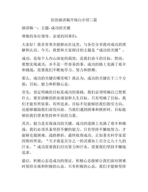 好的演讲稿开场白介绍三篇