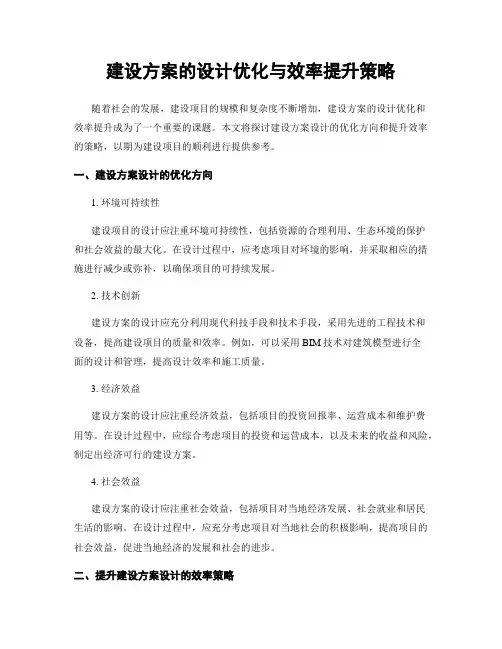 建设方案的设计优化与效率提升策略
