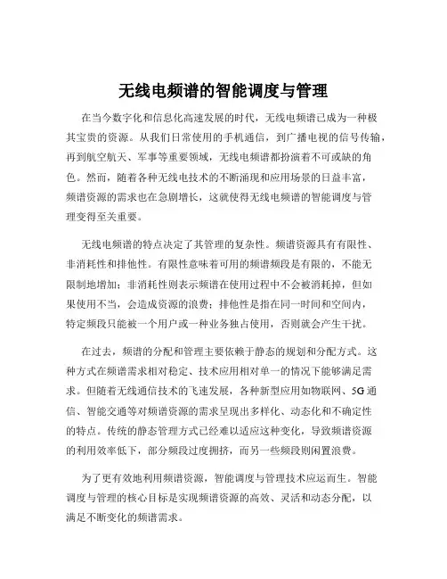 无线电频谱的智能调度与管理