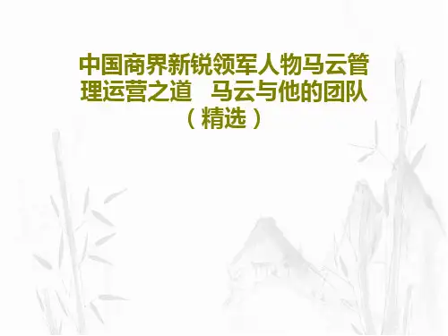 中国商界新锐领军人物马云管理运营之道   马云与他的团队(精选)PPT55页