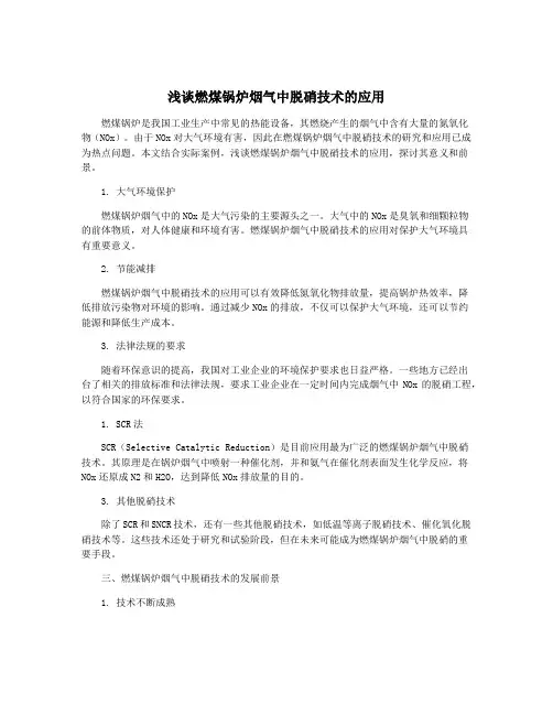 浅谈燃煤锅炉烟气中脱硝技术的应用
