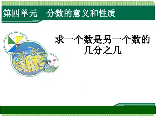 4.1.3《求一个数是另一个数的几分之几》教学课件
