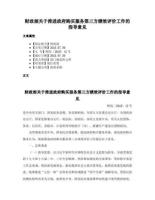 财政部关于推进政府购买服务第三方绩效评价工作的指导意见