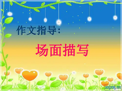 作文指导  场面描写