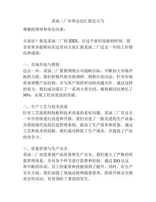 采油二厂年终总结汇报怎么写