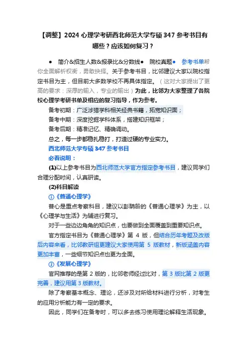 【调整】2024心理学考研西北师范大学专硕347参考书目有哪些？应该如何复习？