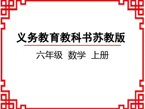 苏教版小学数学六年级上册 第1单元 长方体和正方体 1 长方体和正方体的认识