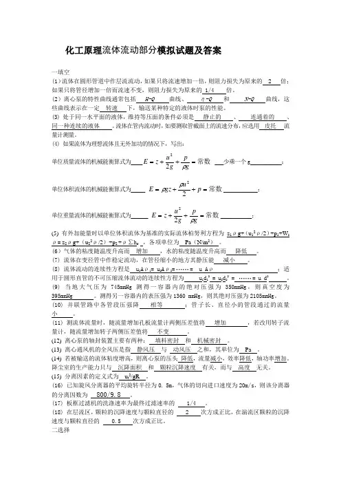 化工原理流体流动部分模拟试题及答案