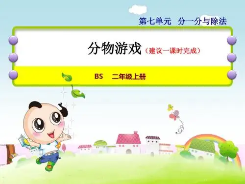 北师大版小学数学二年级上册第七单元《第1课时：分物游戏》教学课件PPT