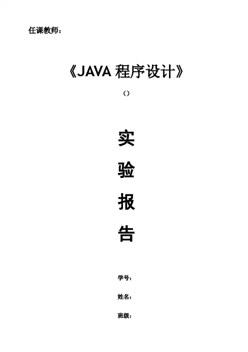 java实验四报告