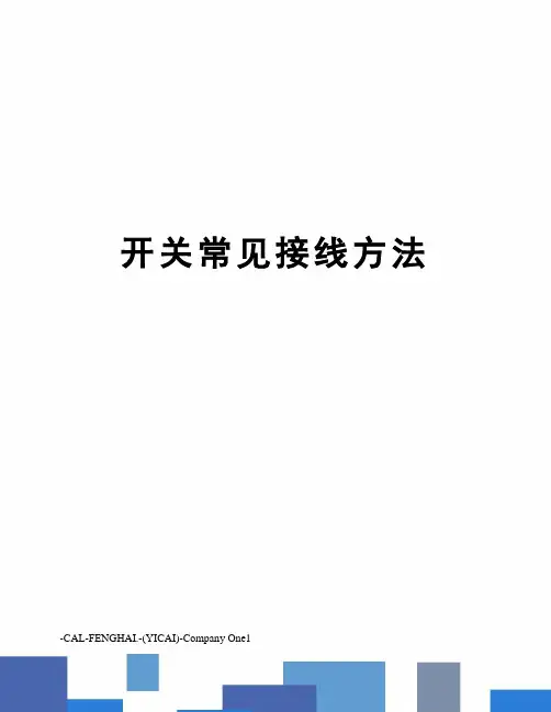 开关常见接线方法